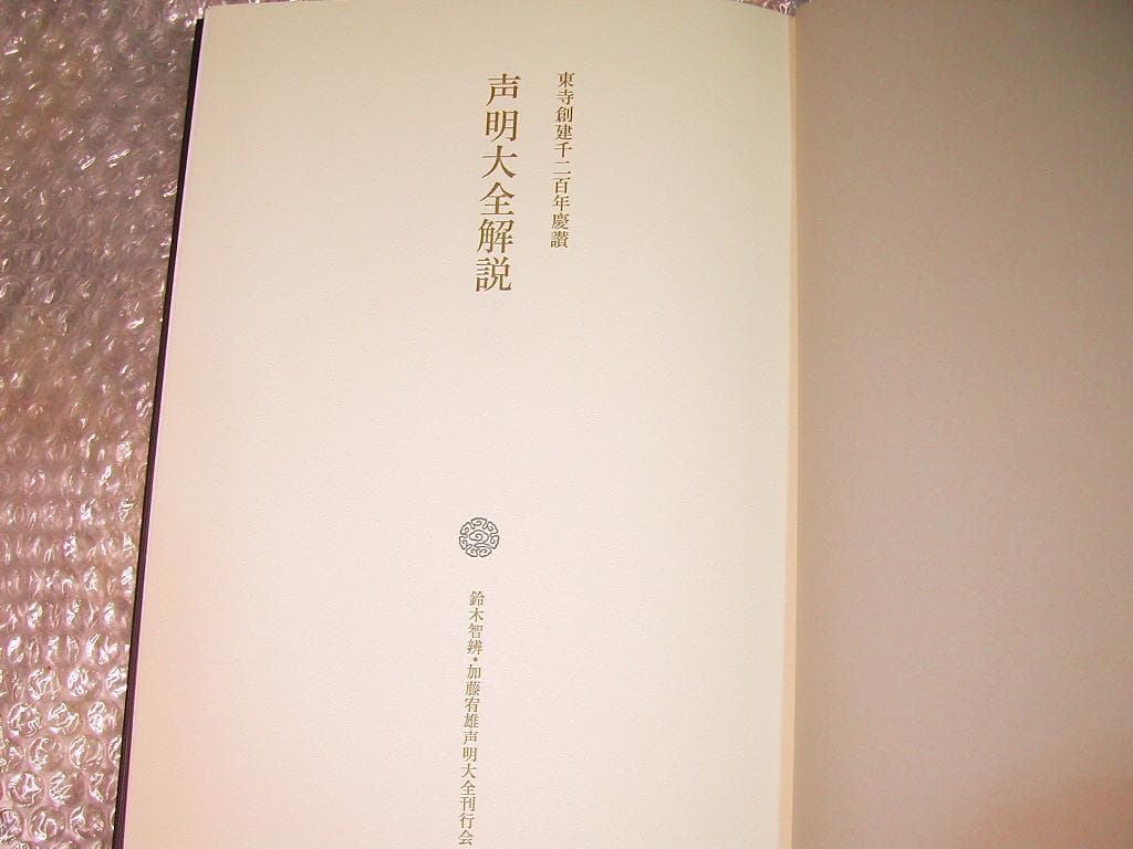 CD26枚組BOX東寺創建千二百年慶讃 鈴木智辨/加藤宥雄声明全集 解説書付!!