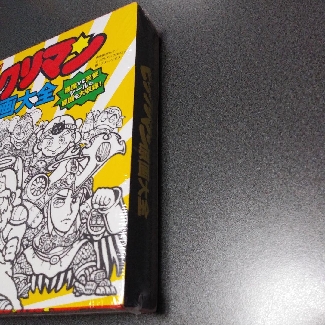 ビックリマン原画大全【新品・未開封品】シュリンク付　ロココ&マリア（シール付）
