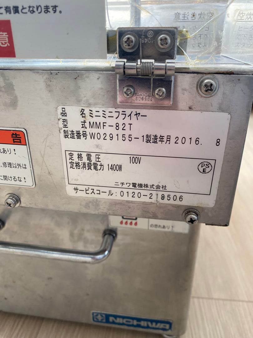 ニチワ　NICHIWAミニ電気フライヤー MMF-827T