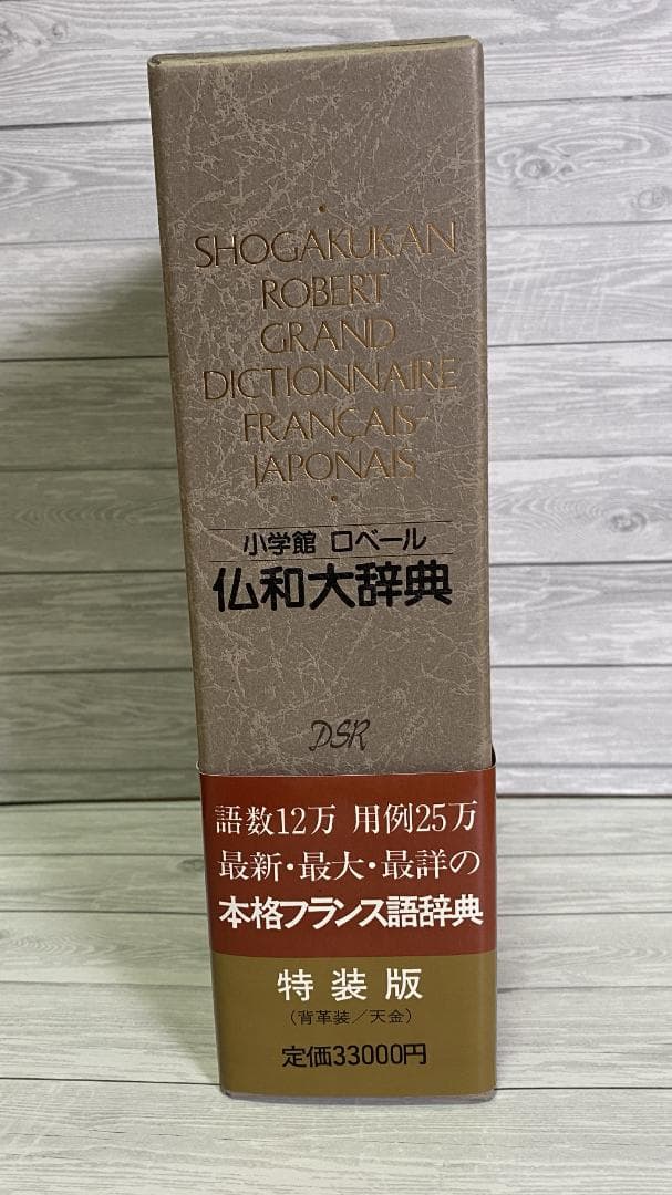 小学館ロベール仏和大辞典　〔特装版〕初版　美品