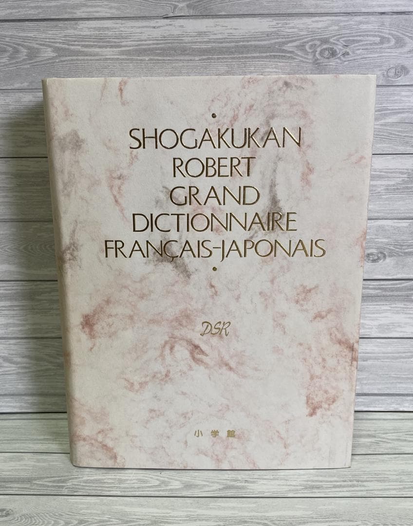 小学館ロベール仏和大辞典　〔特装版〕初版　美品