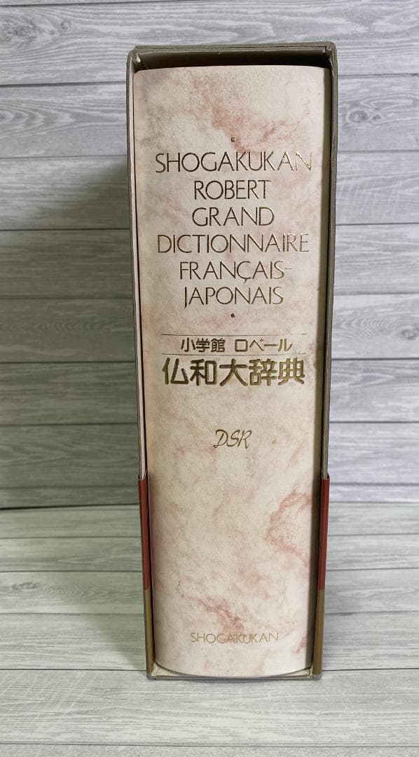 小学館ロベール仏和大辞典　〔特装版〕初版　美品