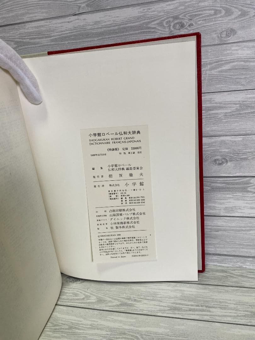 小学館ロベール仏和大辞典　〔特装版〕初版　美品