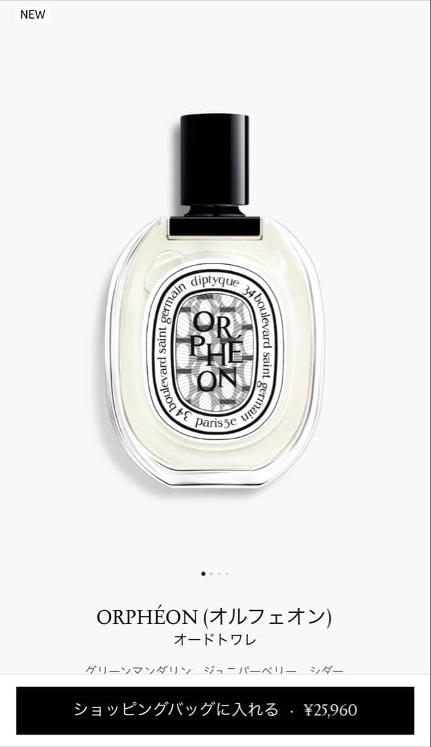 【美品】diptyque オルフェオンEDT 100ml