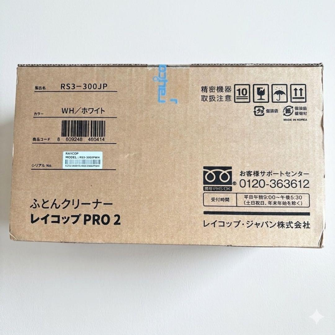 3/26まで！【新品未開封】レイコップ PRO2 ふとんクリーナー