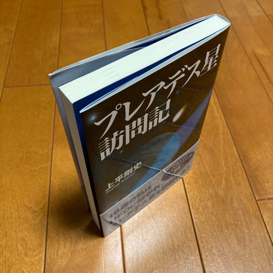 プレアデス星訪問記　上平 剛史