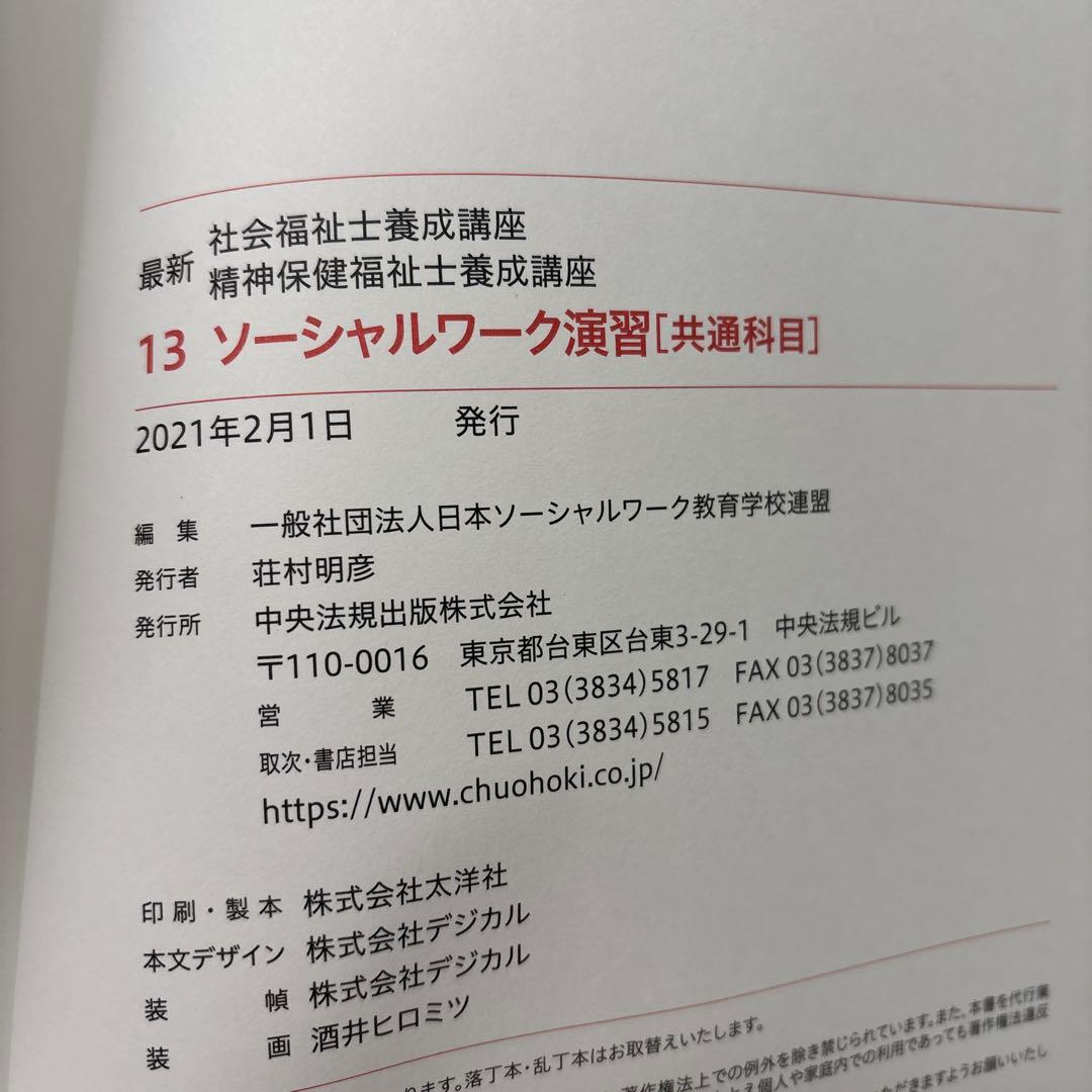 最新 社会福祉士養成講座 精神保健福祉士養成講座 テキスト13冊セット 中央法規