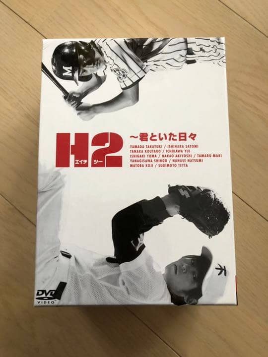 【美品】H2～君といた日々 DVD-BOX〈初回生産限定・5枚組〉