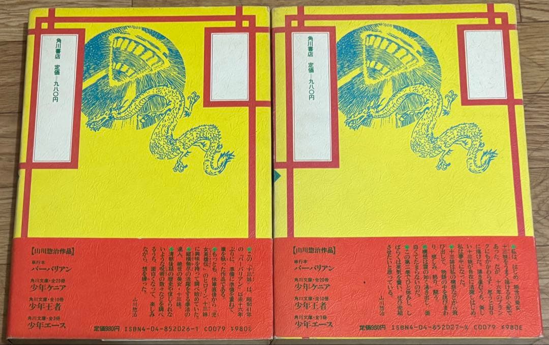 十三妹 全2巻 山川惣治 上下セット 角川書店