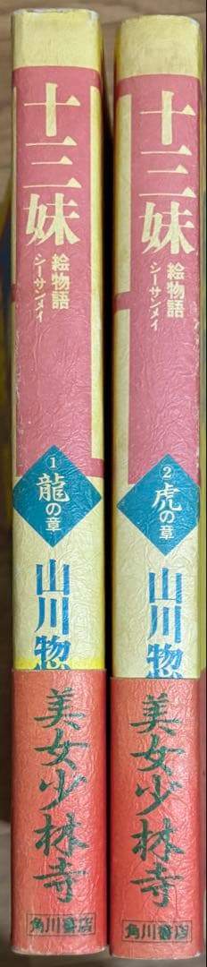 十三妹 全2巻 山川惣治 上下セット 角川書店