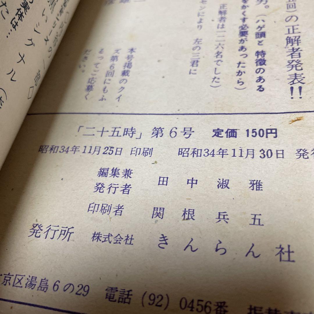 二十五時 ⑥ きんらん社