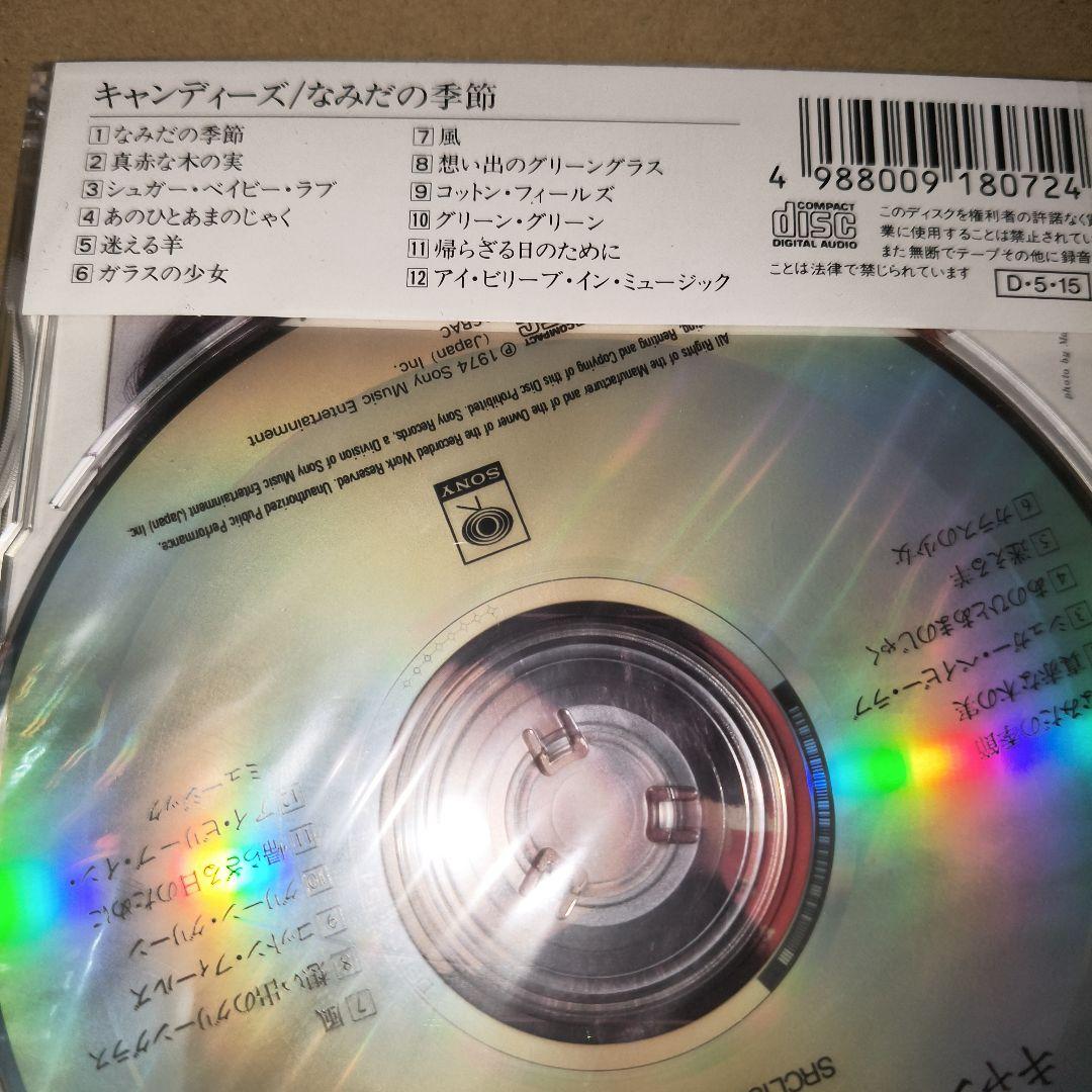 名盤CD選書 / キャンディーズ / なみだの季節