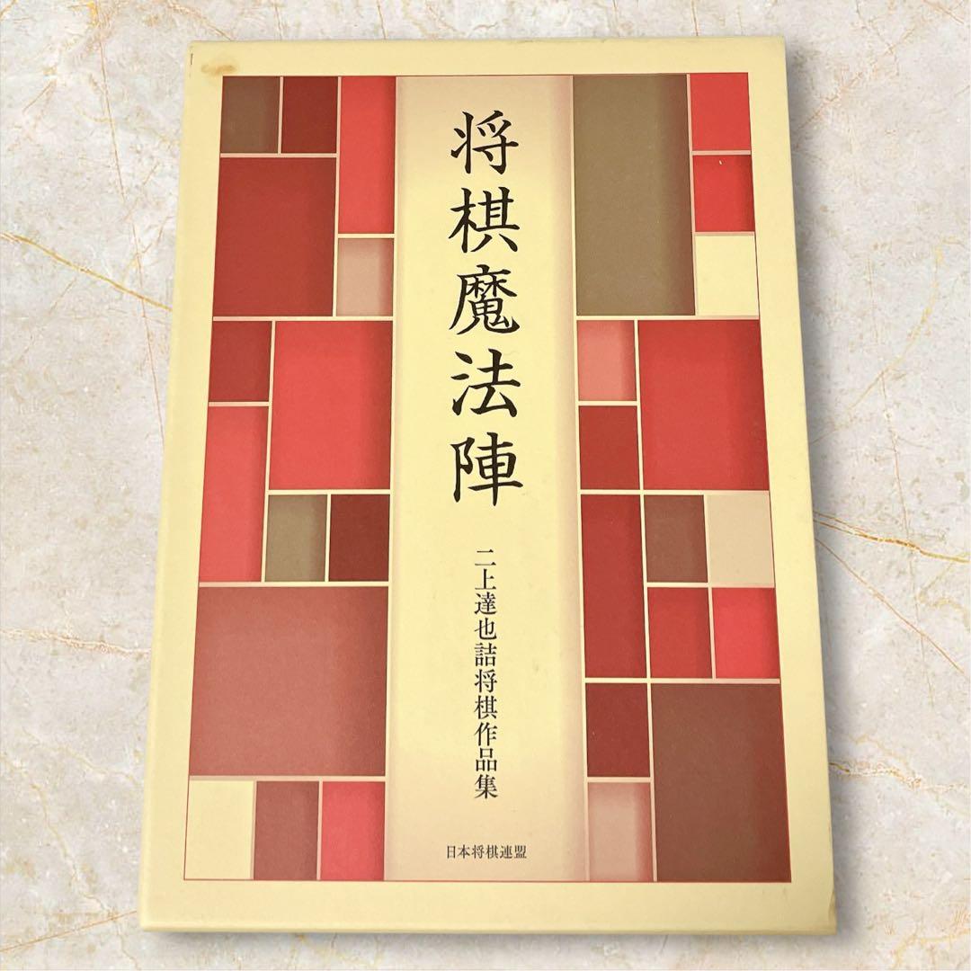 将棋魔法陣 二上達也詰将棋作品集