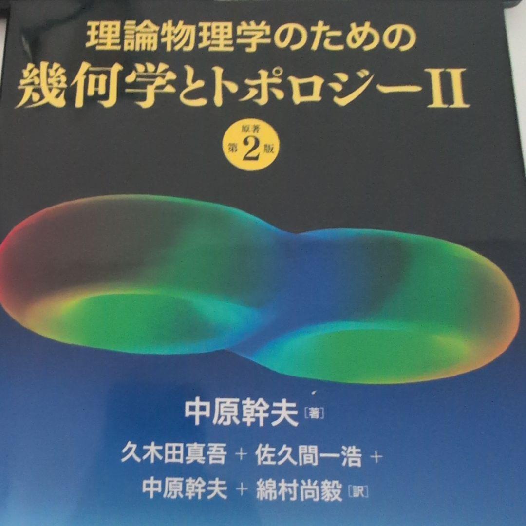 理論物理学のための幾何学とトポロジーI+IIセット