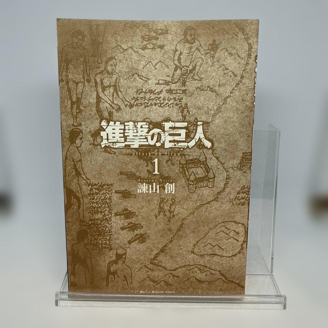 【初版】進撃の巨人 1巻