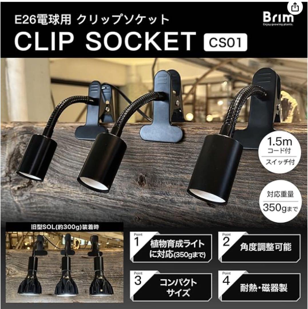 Haru design植物育成ライト 2個➕　BRIMクリップソッケト