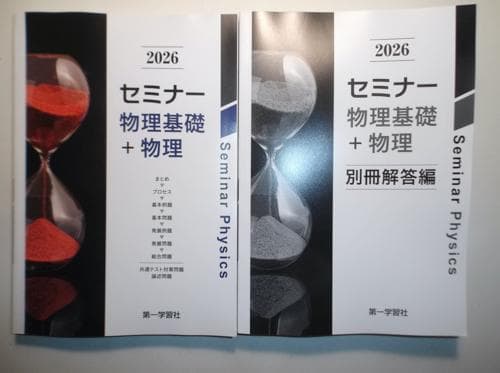 セミナー物理基礎＋物理　三訂版　リードα化学基礎＋化学　数研出版　別冊解答編付属