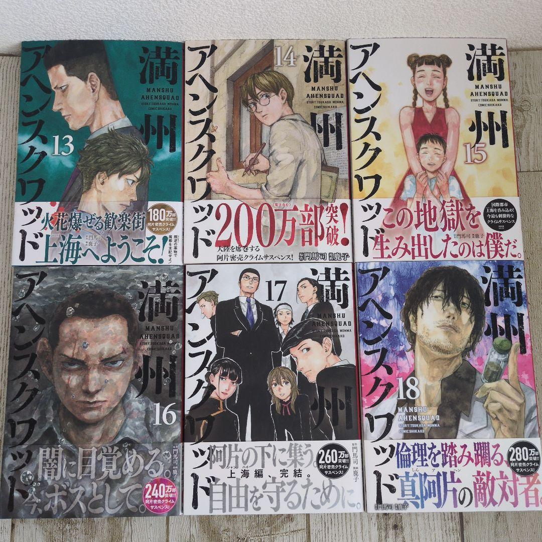 満州アヘンスクワッド 既刊全22巻セット