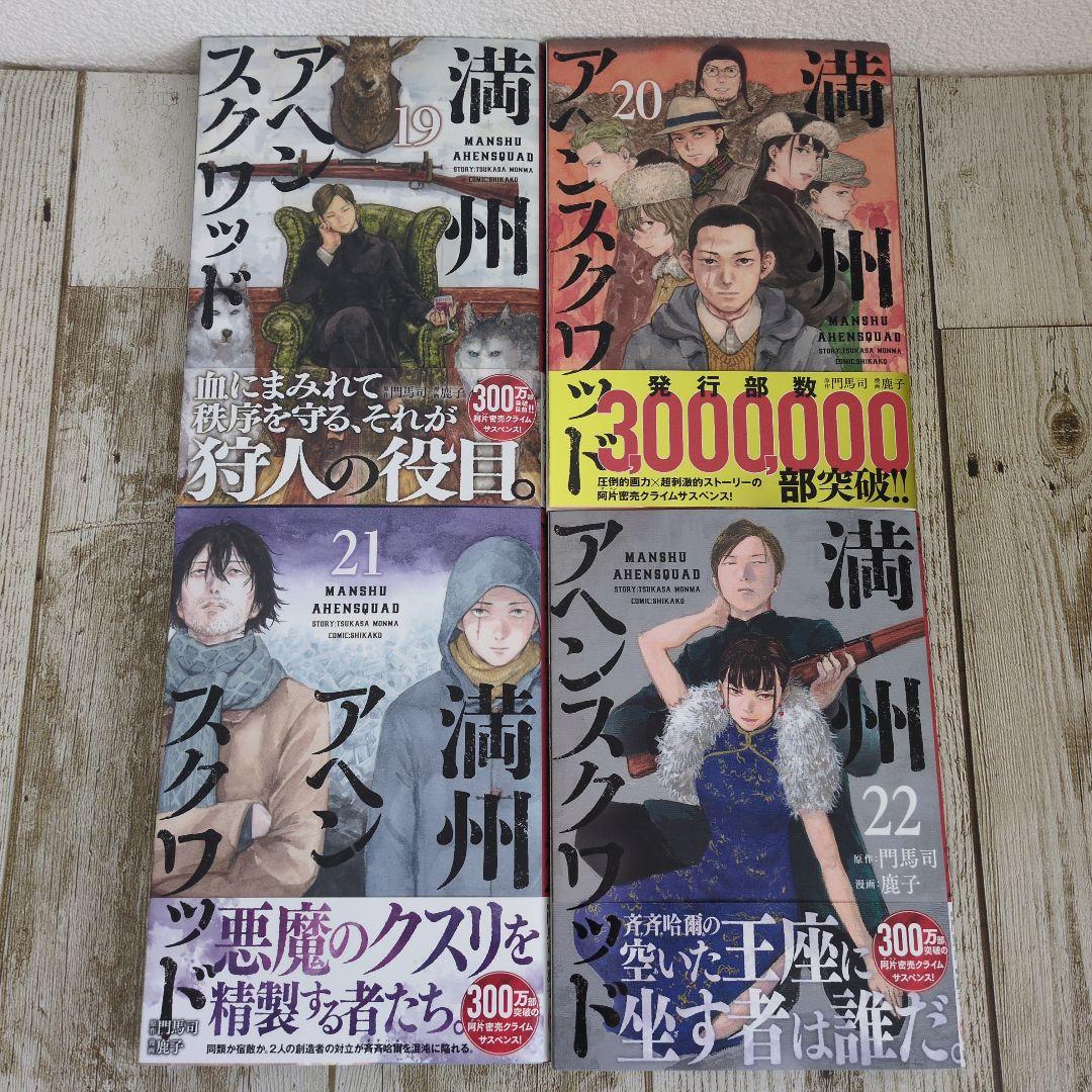 満州アヘンスクワッド 既刊全22巻セット