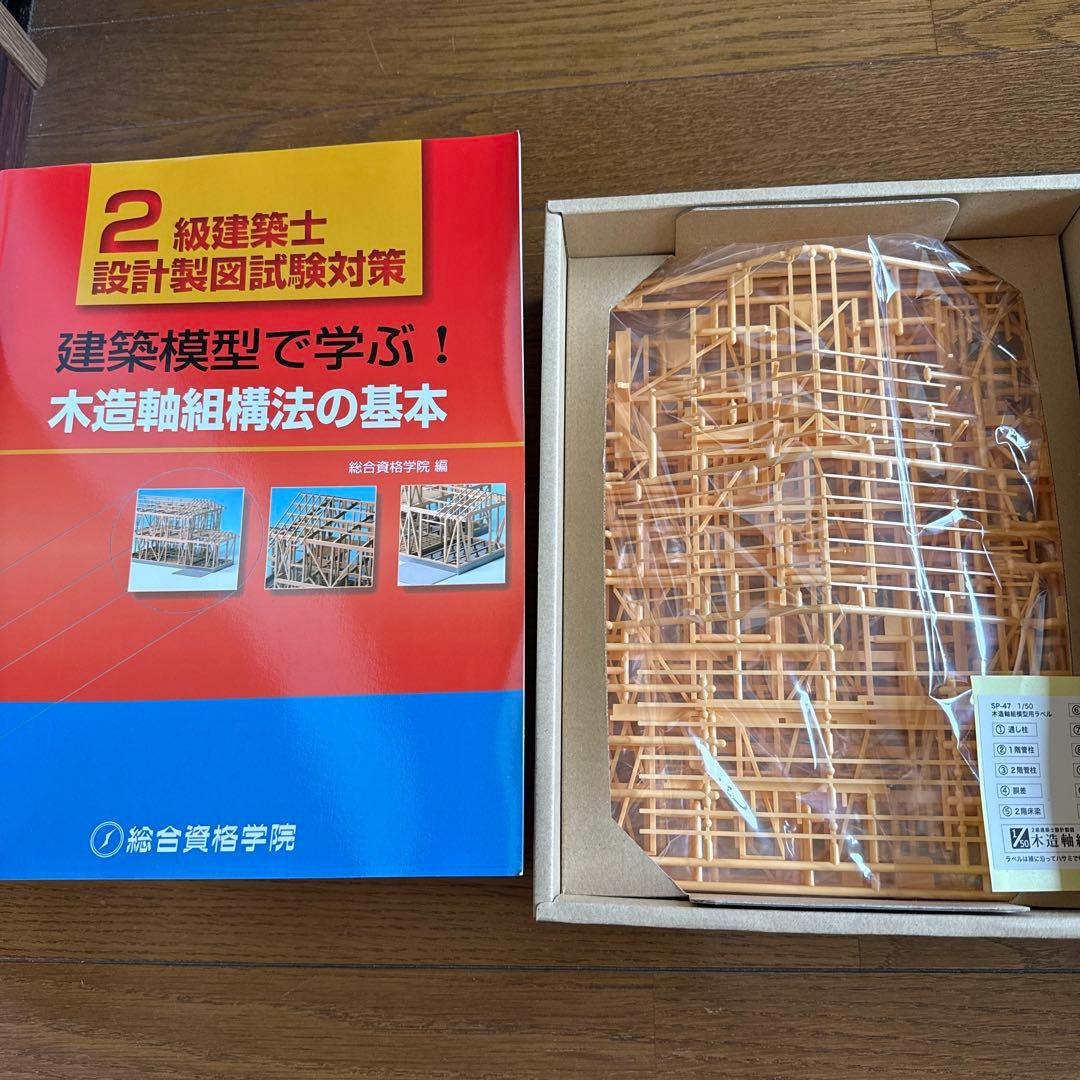 建築模型で学ぶ!木造軸組構法の基本 2級建築士設計製図試験対策