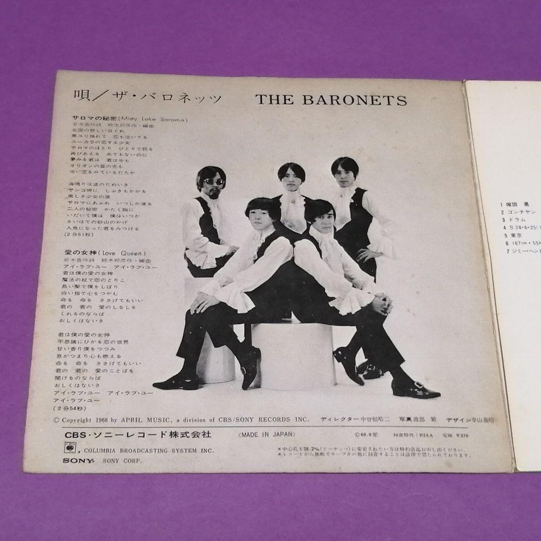 （７）ザ・バロネッツ／サロマの秘密　デビューシングル