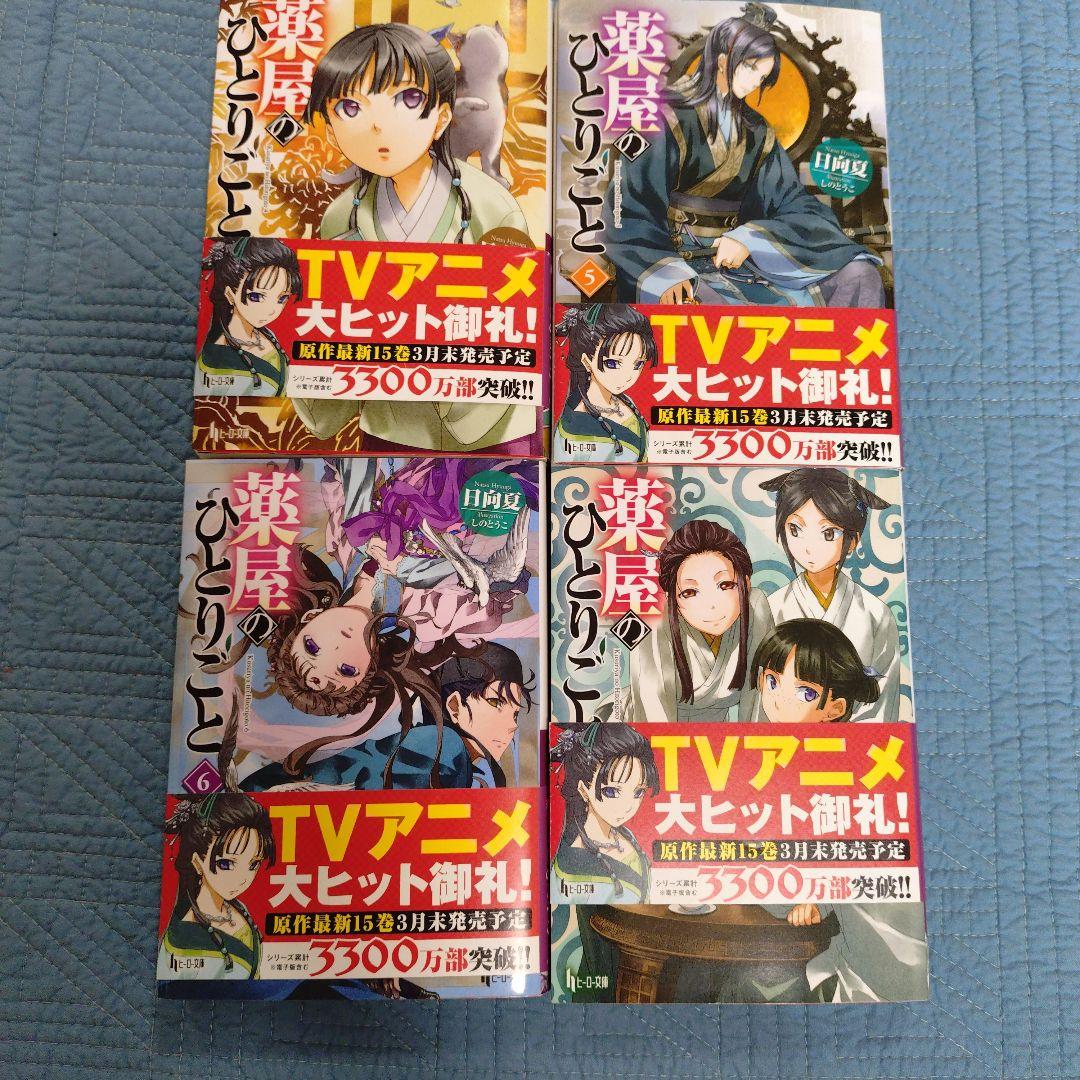 小説　薬屋のひとりごと 4巻〜15巻セット　12冊　2024購入　アニメの続き！