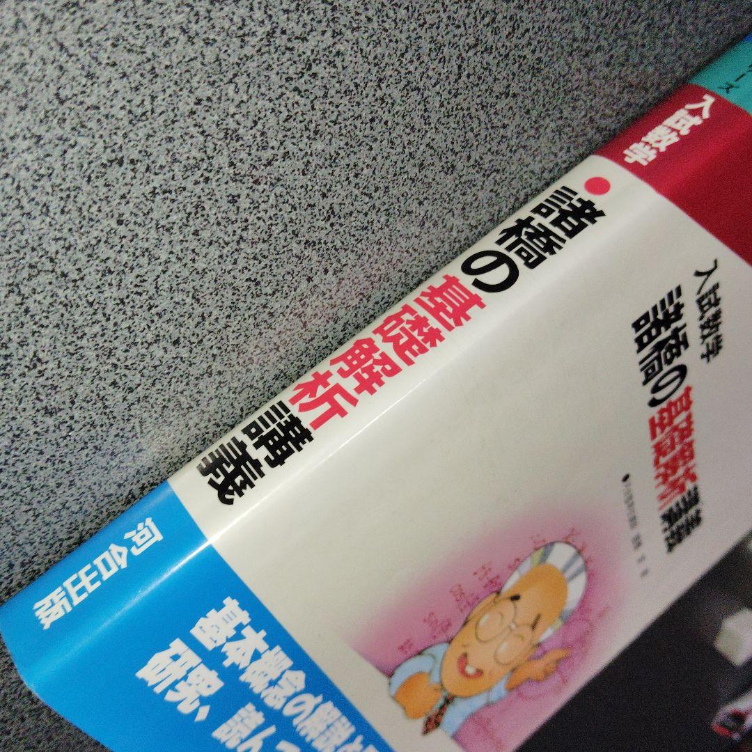 入試数学 諸橋の基礎解析講義　諸橋実　1990年発行初版　河合塾シリーズ　絶版