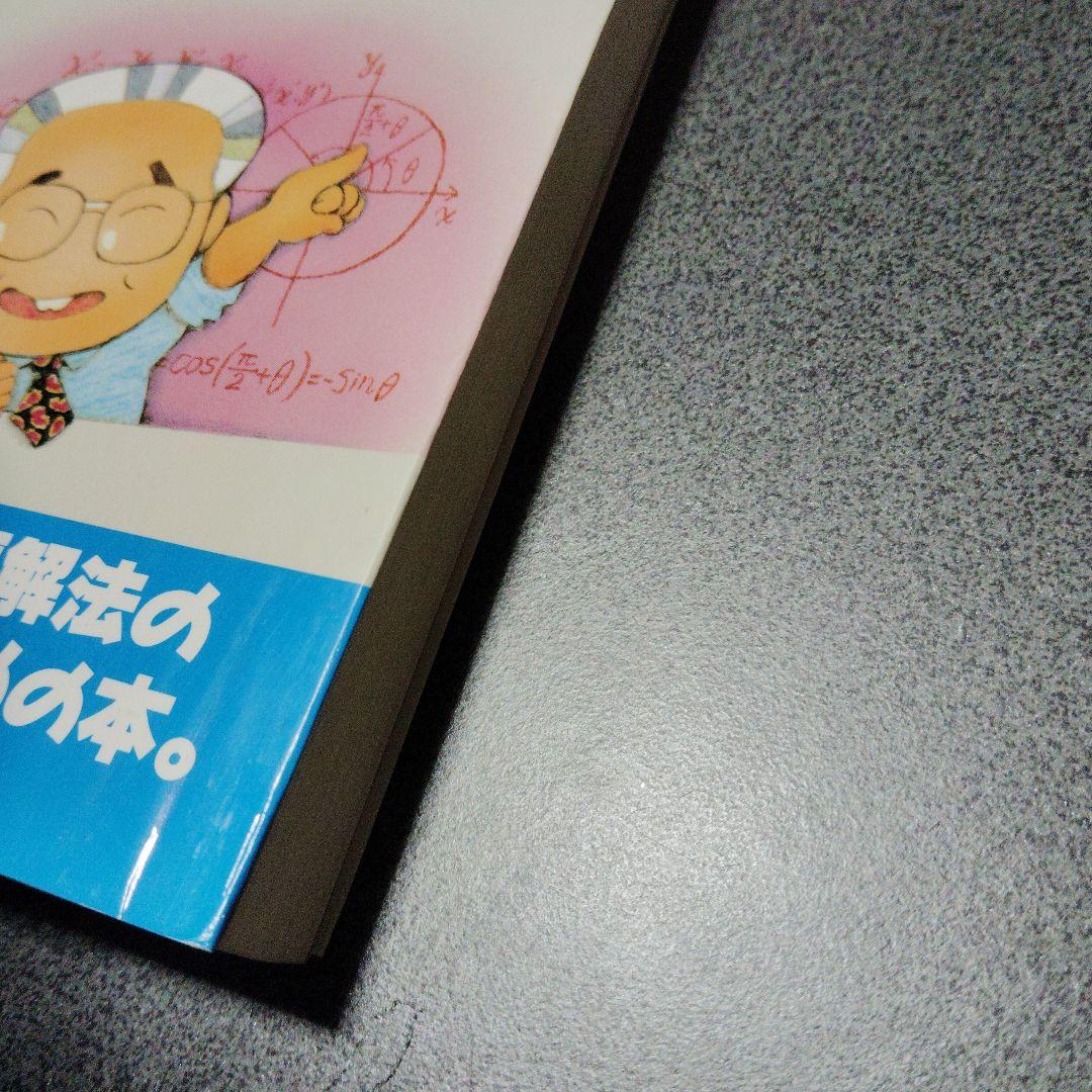 入試数学 諸橋の基礎解析講義　諸橋実　1990年発行初版　河合塾シリーズ　絶版