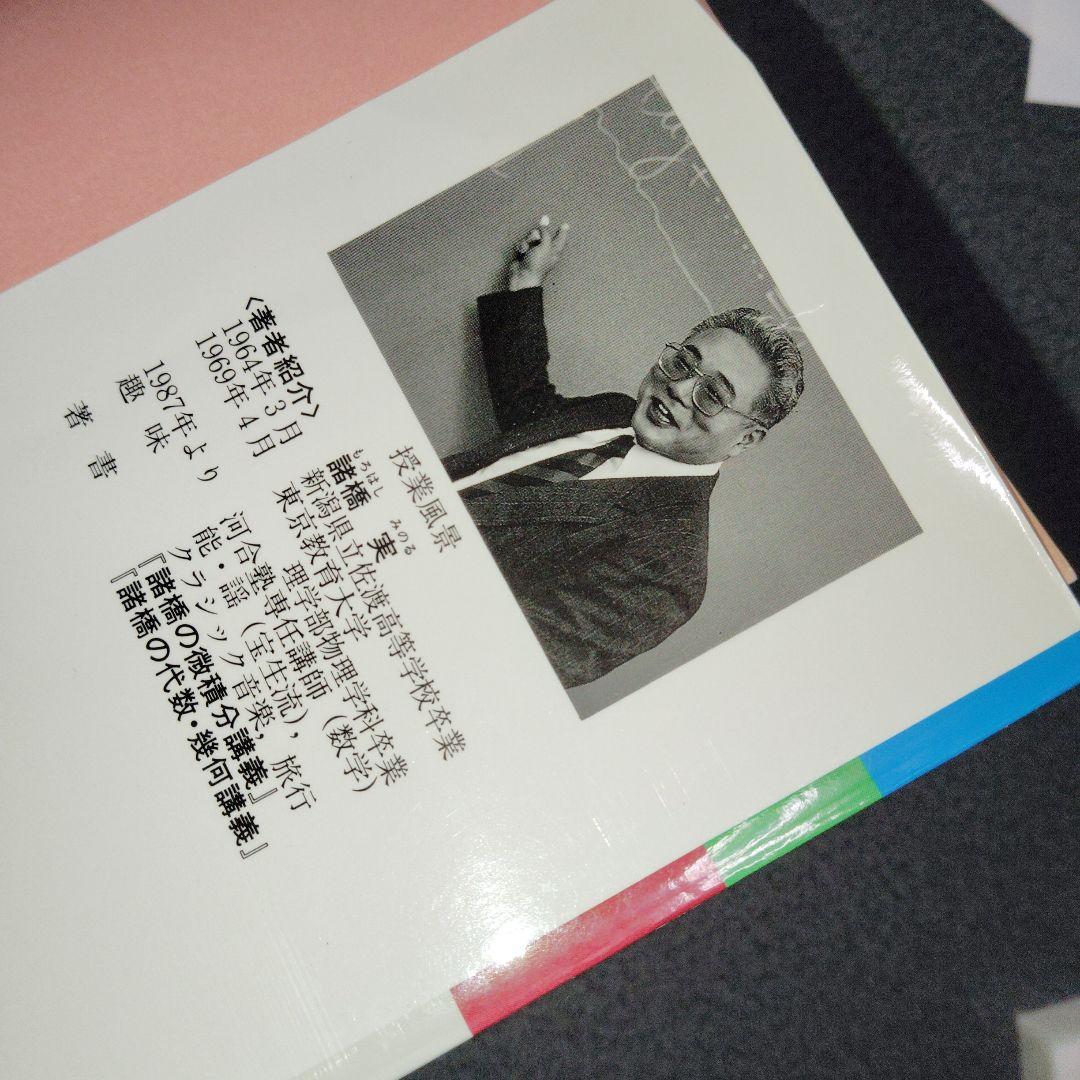 入試数学 諸橋の基礎解析講義　諸橋実　1990年発行初版　河合塾シリーズ　絶版