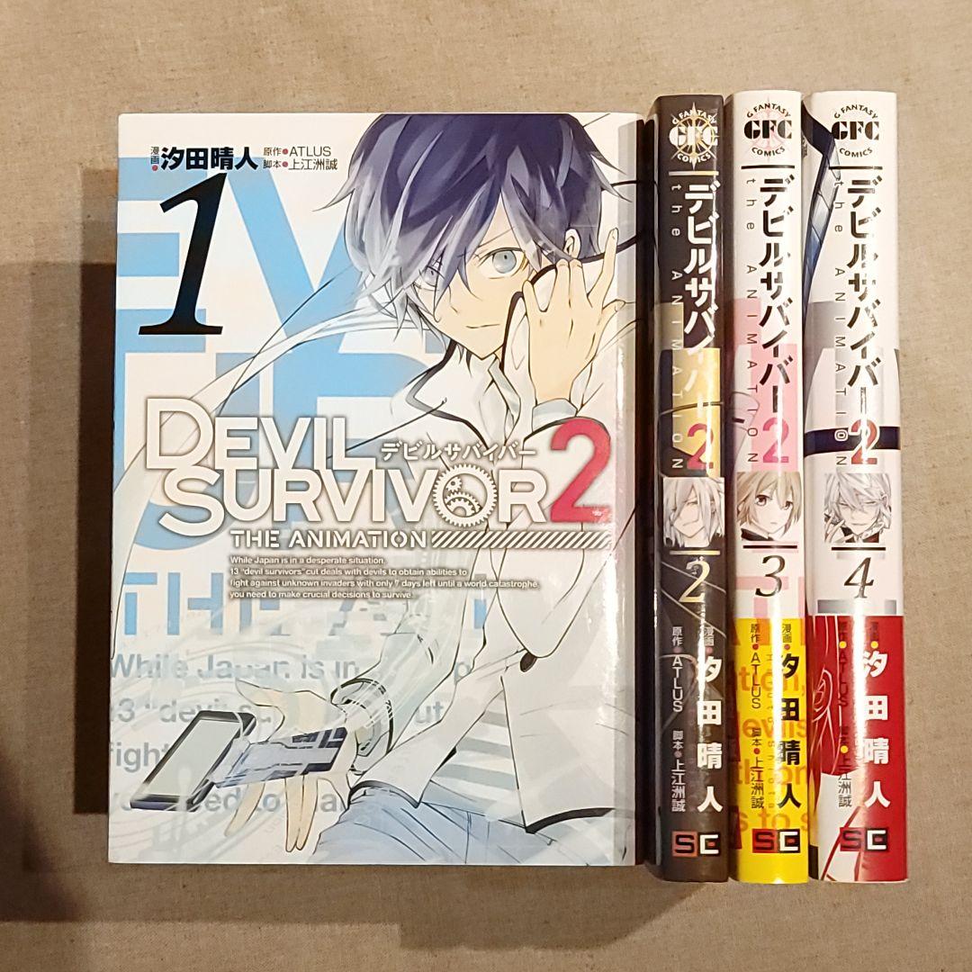 激レア☆『デビルサバイバー』1&2 漫画全巻セット