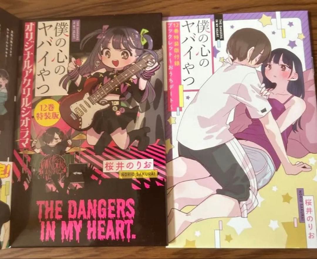 僕の心のヤバイやつ 全12巻 + 特装版