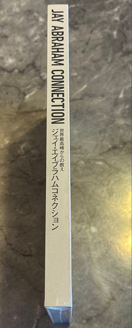 ジェイ・エイブラハムコネクション　新品未開封
