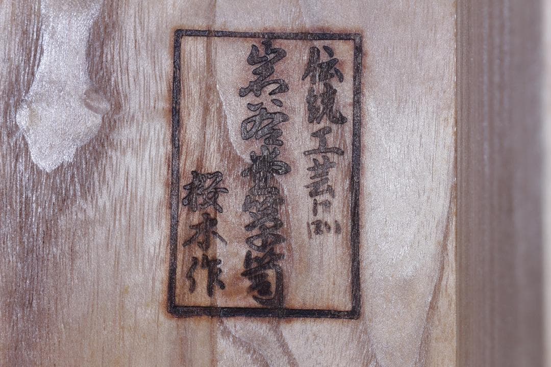 f*z様 岩谷堂箪笥★桜木作★飾台２号★伝統工芸★