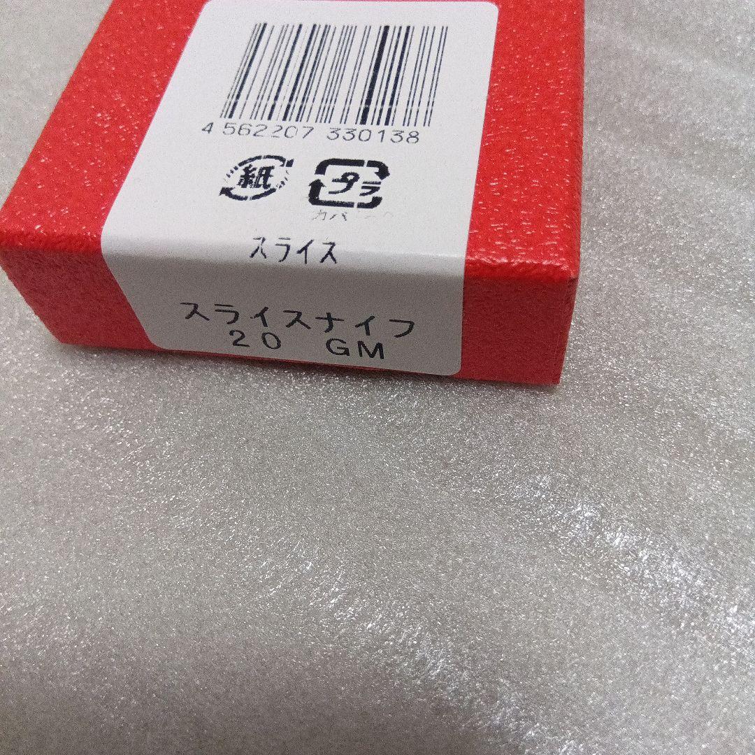グレステンプレミアム　スライスナイフ　20 GM