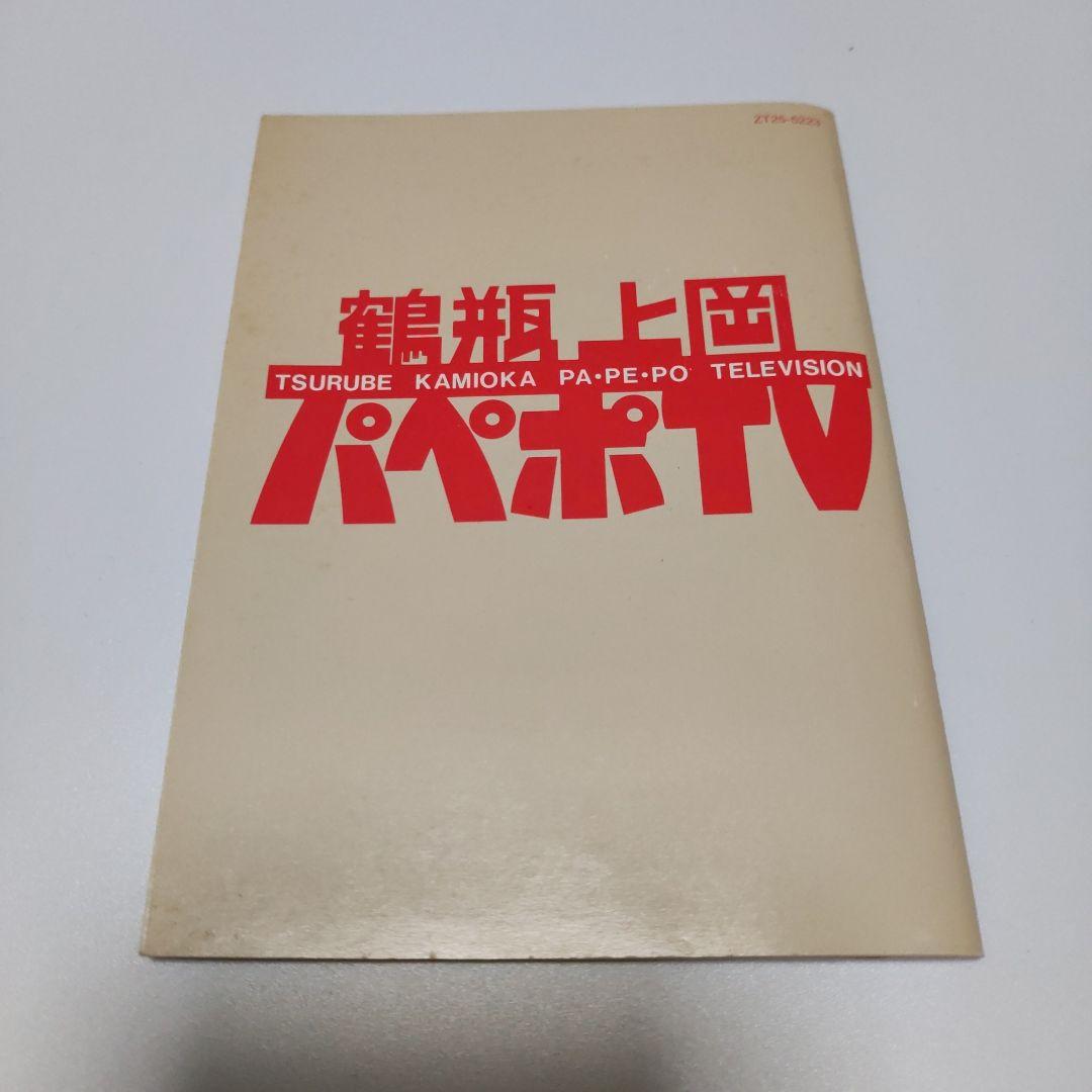 パペポtvカセットBOOK