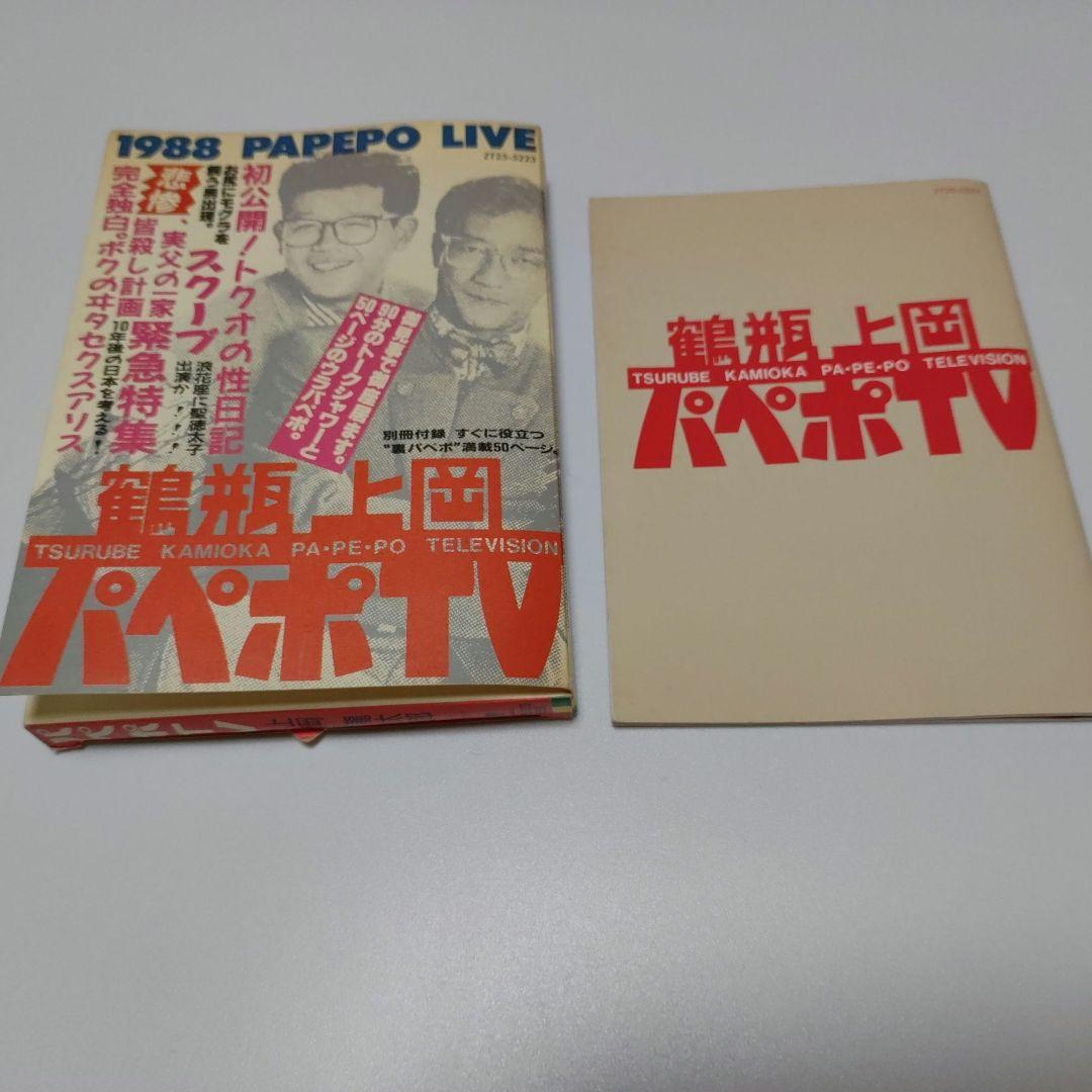 パペポtvカセットBOOK