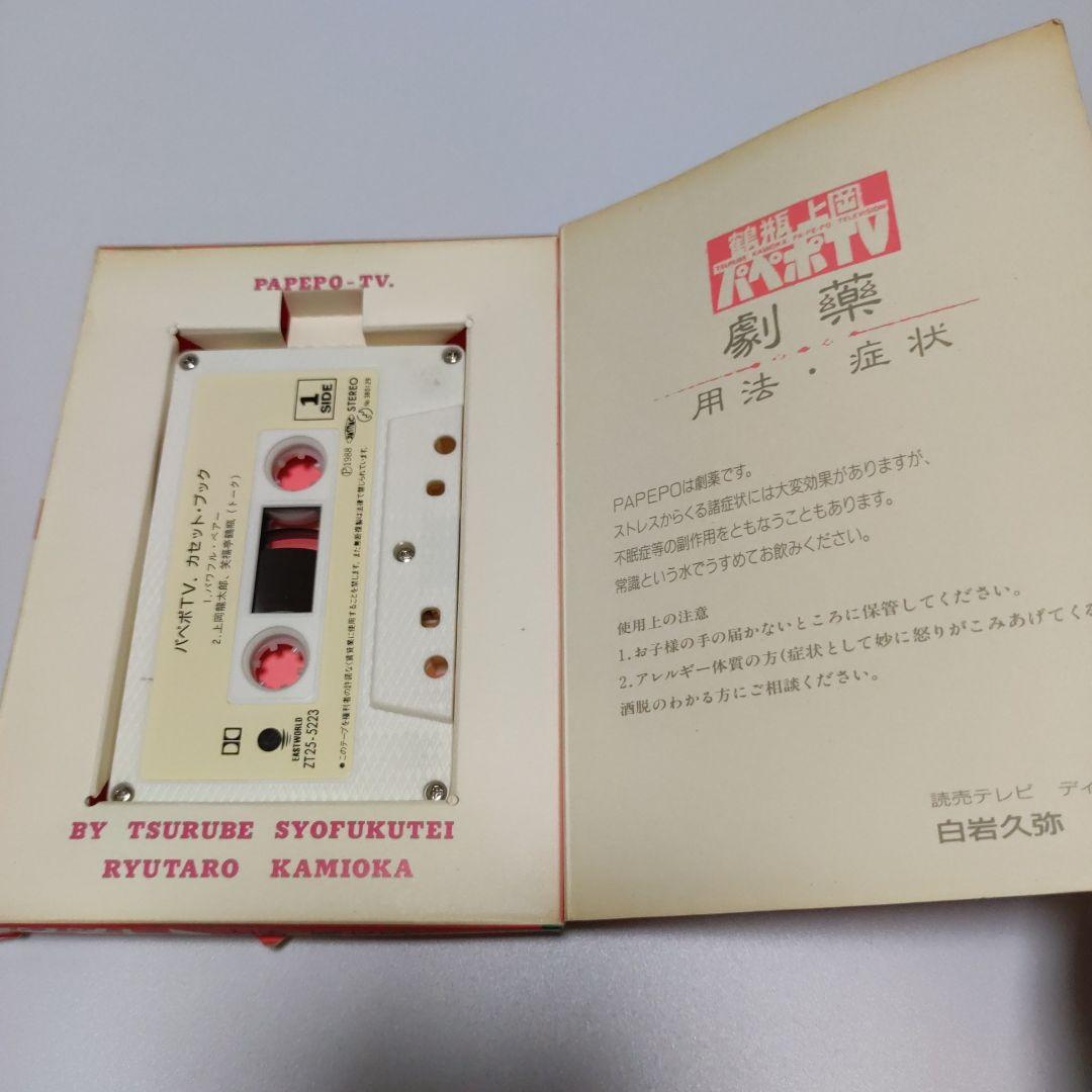 パペポtvカセットBOOK