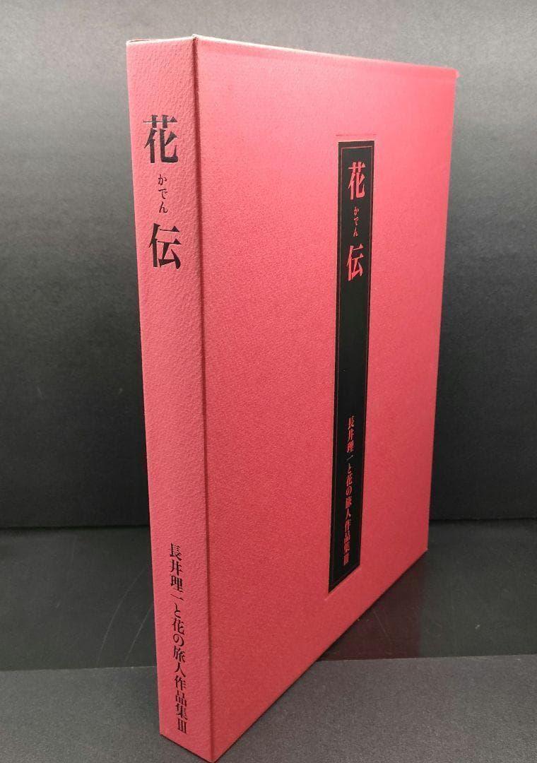 【美品・希少本】 花伝 長井理一と花の旅人作品集Ⅲ 資料集 華道 共栄印刷