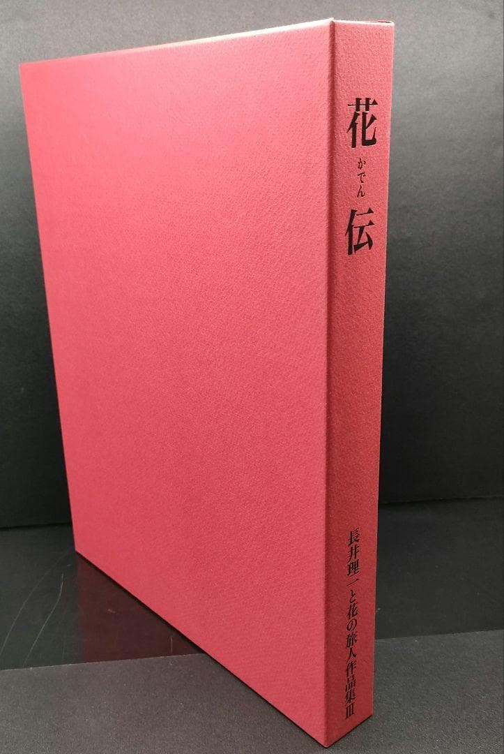 【美品・希少本】 花伝 長井理一と花の旅人作品集Ⅲ 資料集 華道 共栄印刷