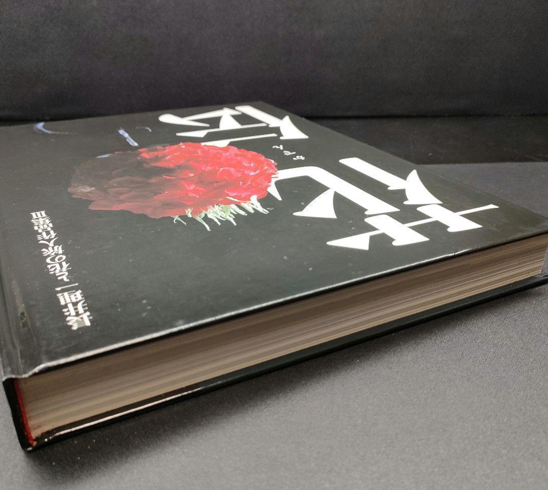 【美品・希少本】 花伝 長井理一と花の旅人作品集Ⅲ 資料集 華道 共栄印刷