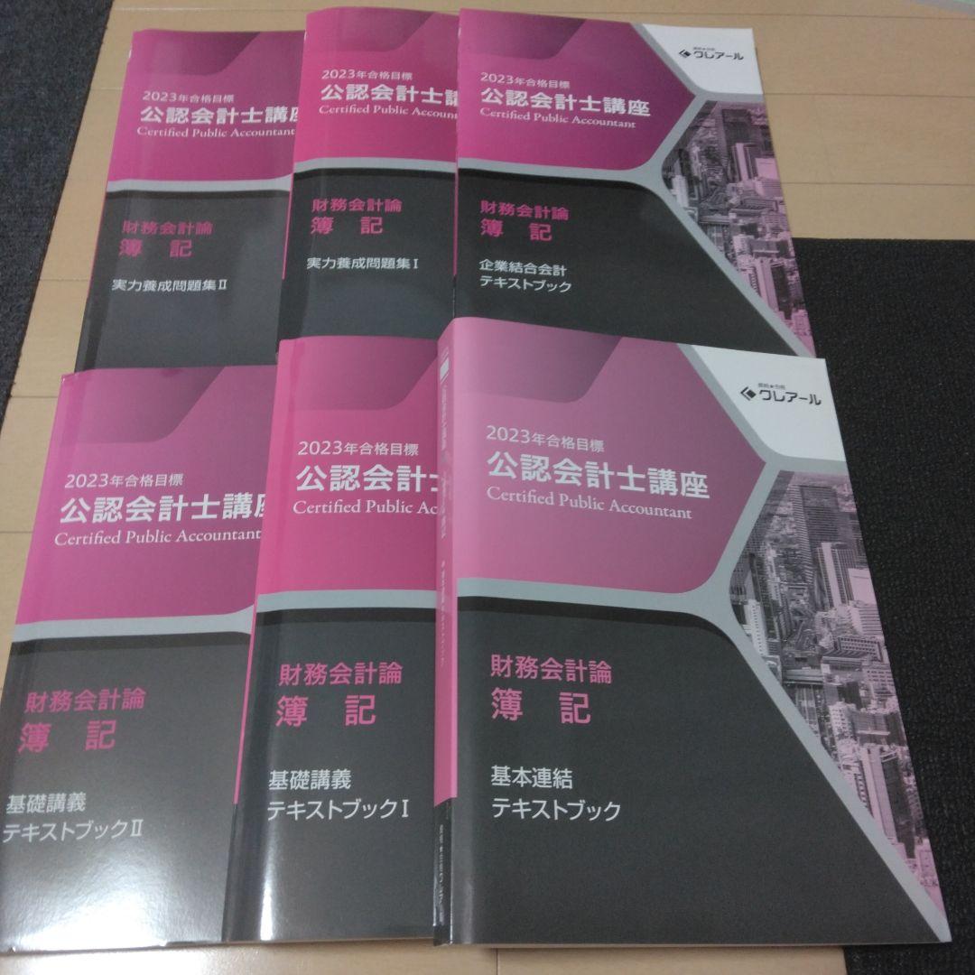 【フルセット】クレアール公認会計士試験対策テキスト
