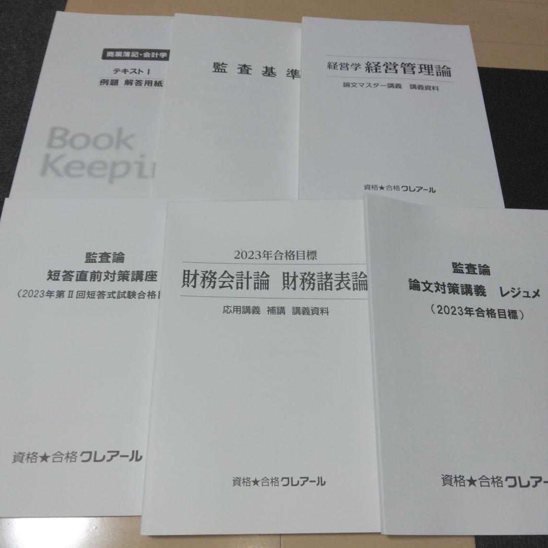 【フルセット】クレアール公認会計士試験対策テキスト