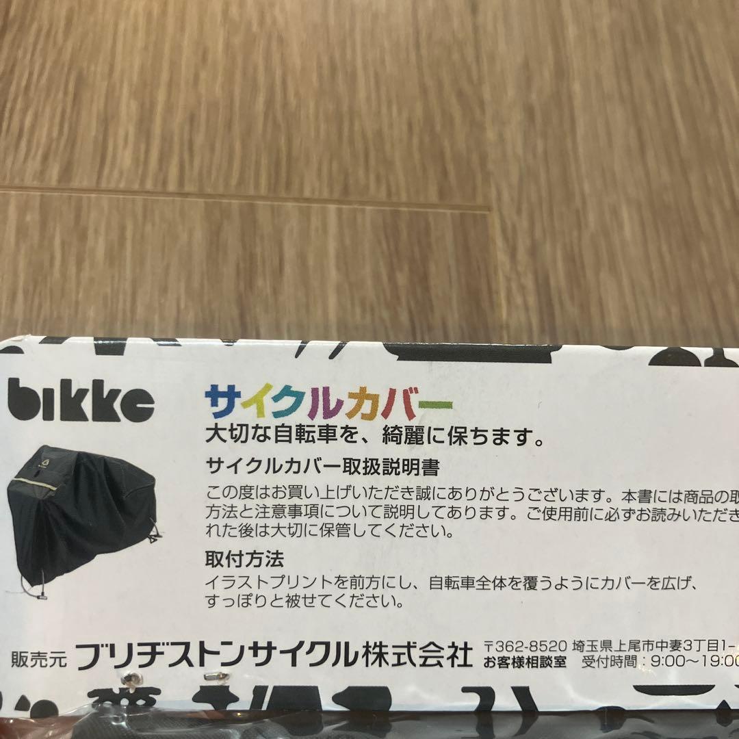 BRIDGESTONE　ブリジストン　ビッケ　自転車本体カバー