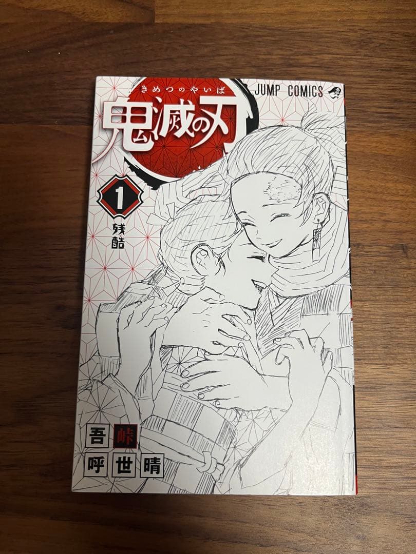 漫画　鬼滅の刃　１巻　初版　帯付き　コミックニュース付き