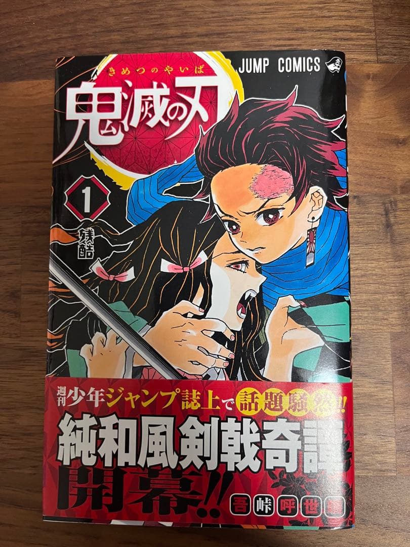 漫画　鬼滅の刃　１巻　初版　帯付き　コミックニュース付き