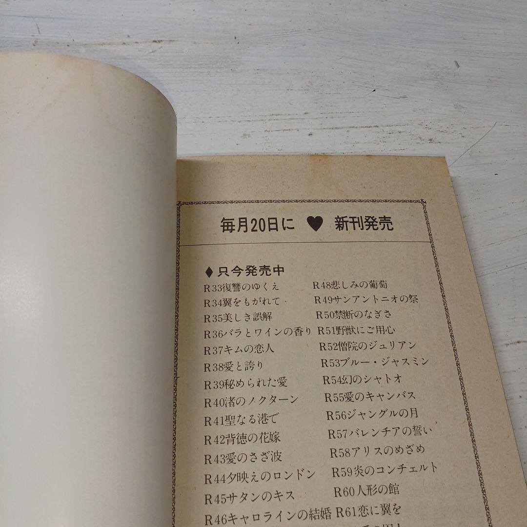 【最希少】バレンチアの誓い アン・メイザー　ハーレクイン・ロマンス　昭和55年