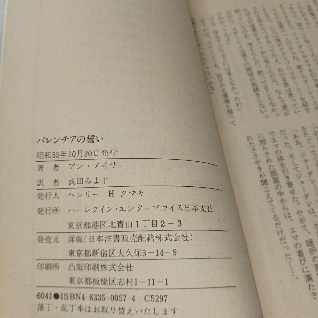 【最希少】バレンチアの誓い アン・メイザー　ハーレクイン・ロマンス　昭和55年