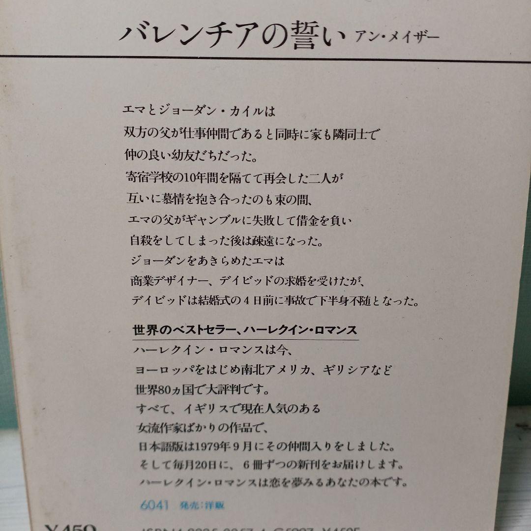 【最希少】バレンチアの誓い アン・メイザー　ハーレクイン・ロマンス　昭和55年