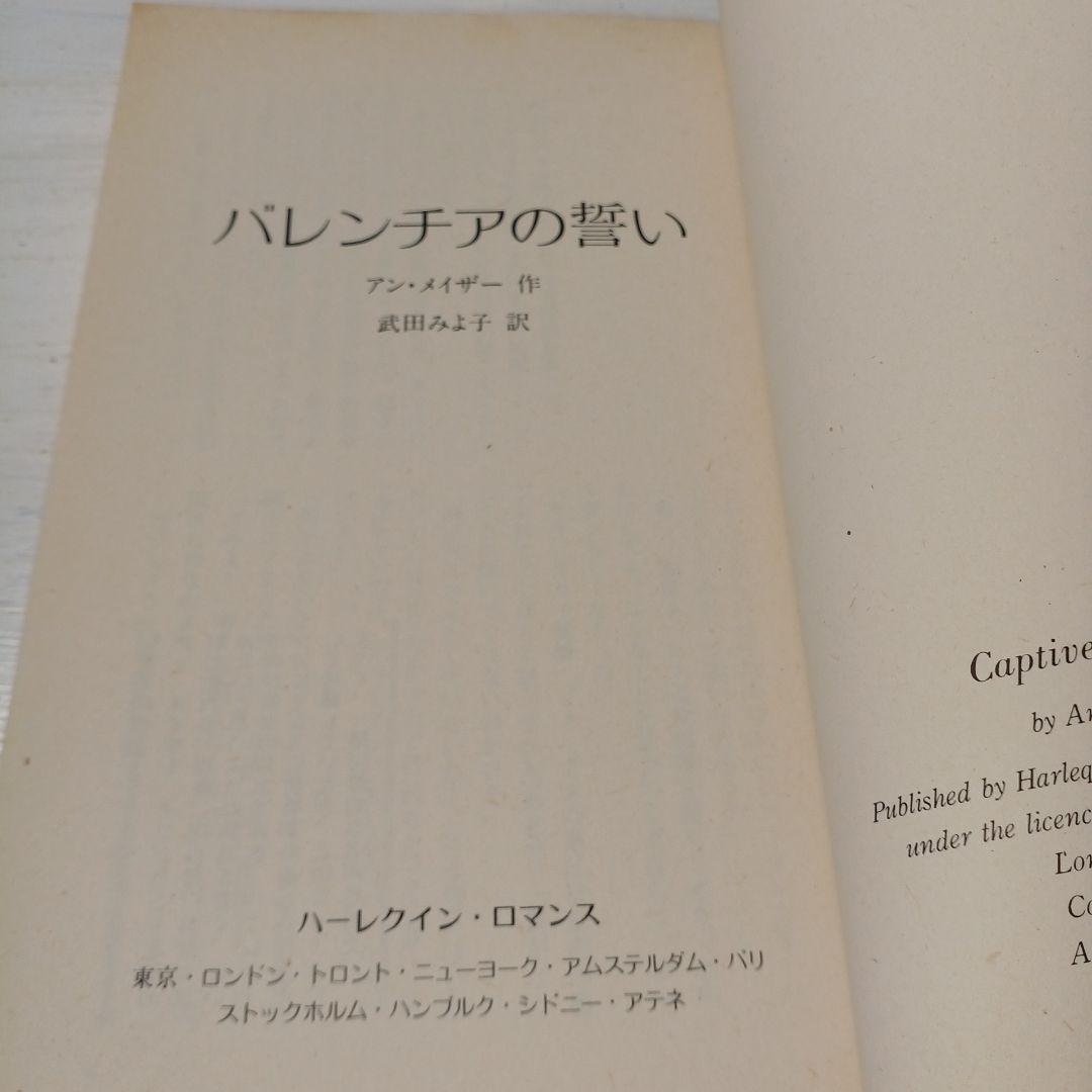 【最希少】バレンチアの誓い アン・メイザー　ハーレクイン・ロマンス　昭和55年