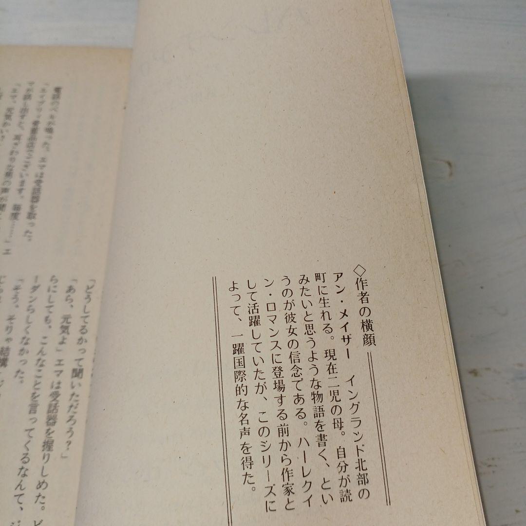 【最希少】バレンチアの誓い アン・メイザー　ハーレクイン・ロマンス　昭和55年